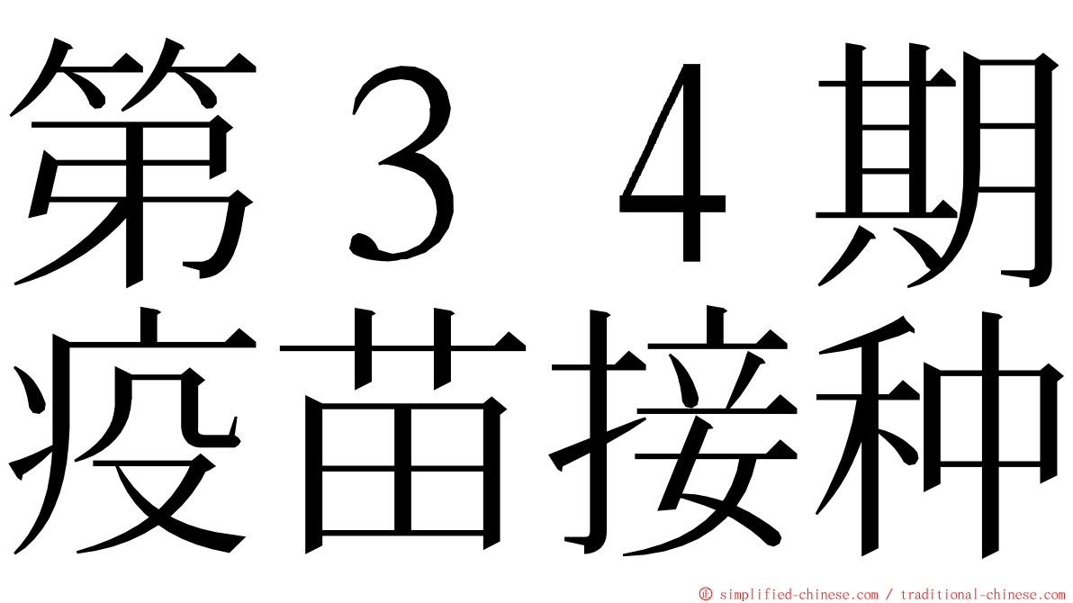 第３４期疫苗接种 ming font