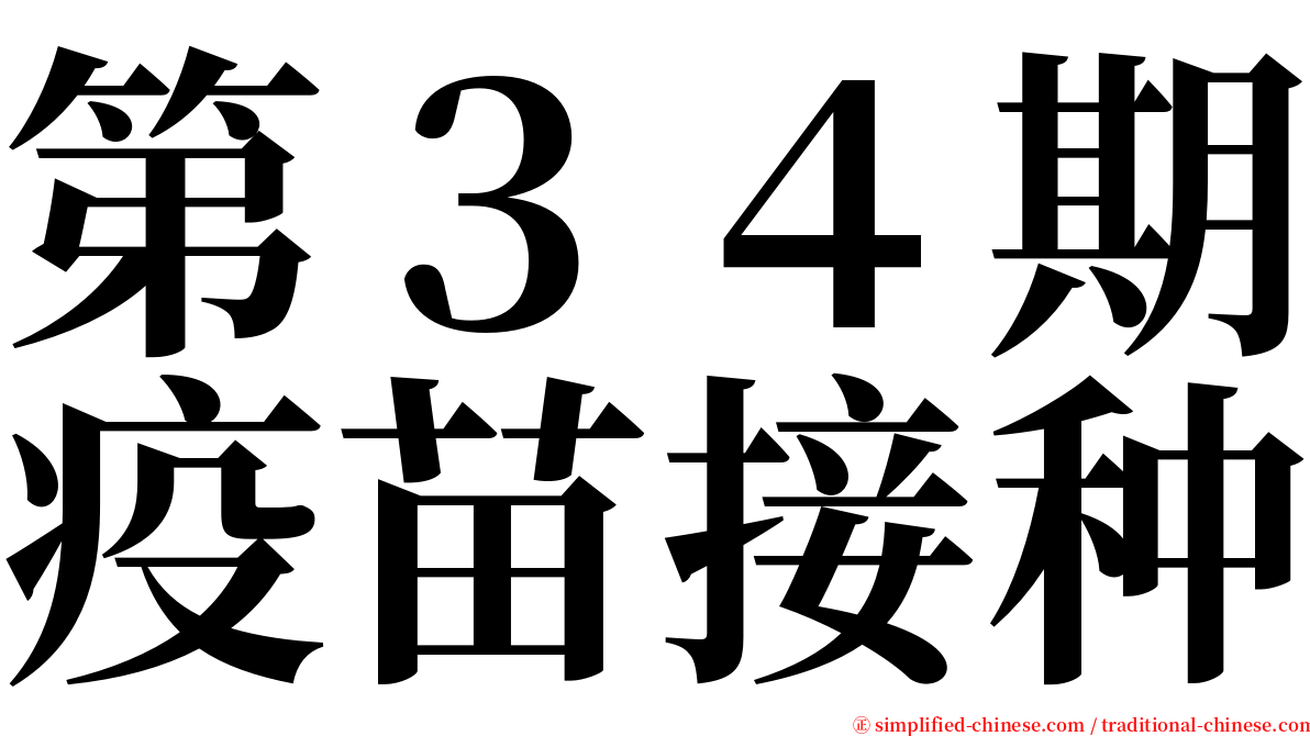 第３４期疫苗接种 serif font