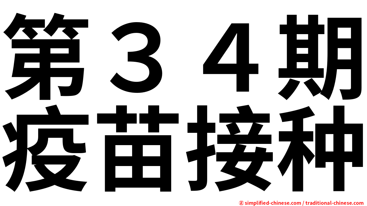 第３４期疫苗接种