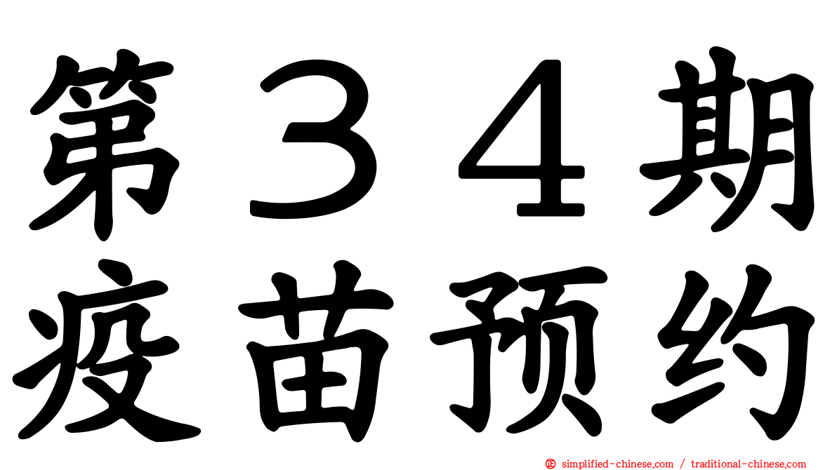 第３４期疫苗预约