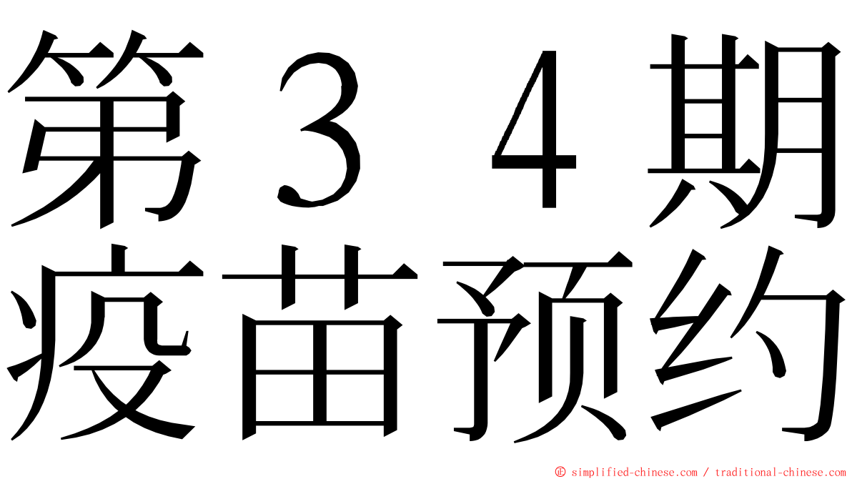 第３４期疫苗预约 ming font