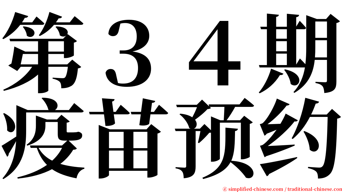 第３４期疫苗预约 serif font