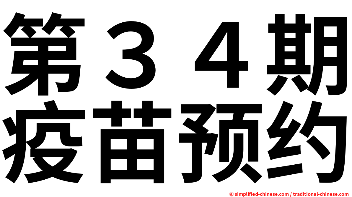 第３４期疫苗预约