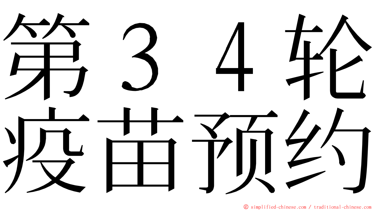 第３４轮疫苗预约 ming font