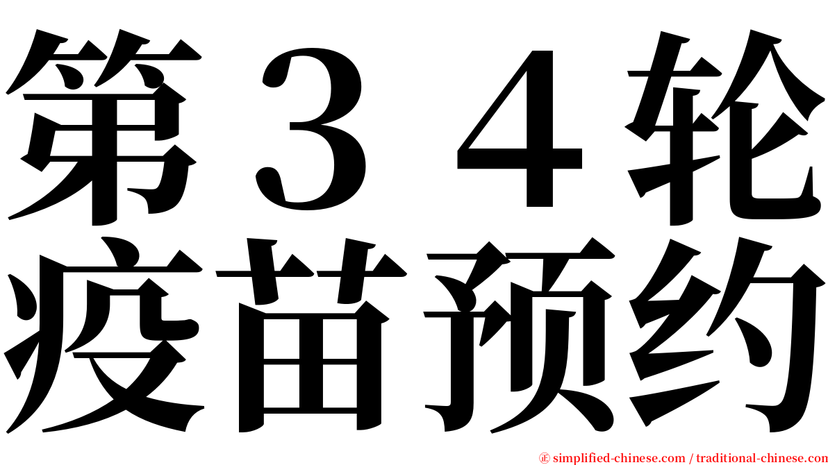 第３４轮疫苗预约 serif font