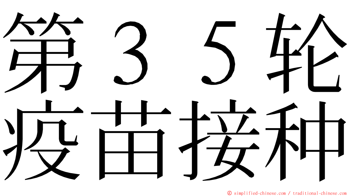 第３５轮疫苗接种 ming font