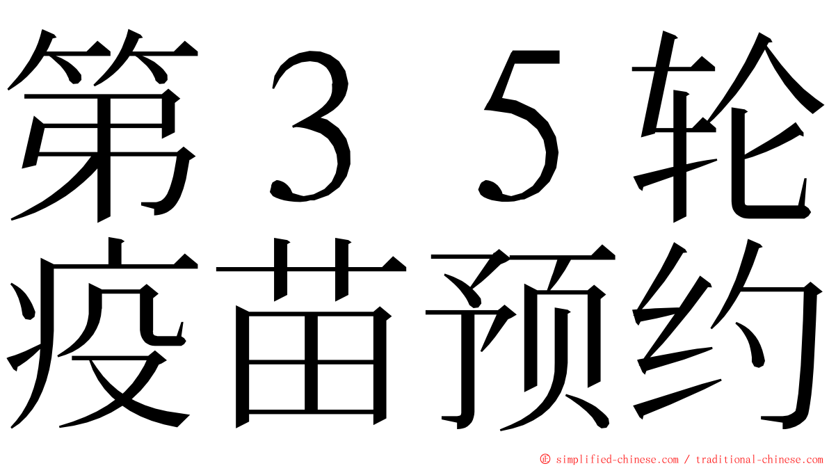 第３５轮疫苗预约 ming font