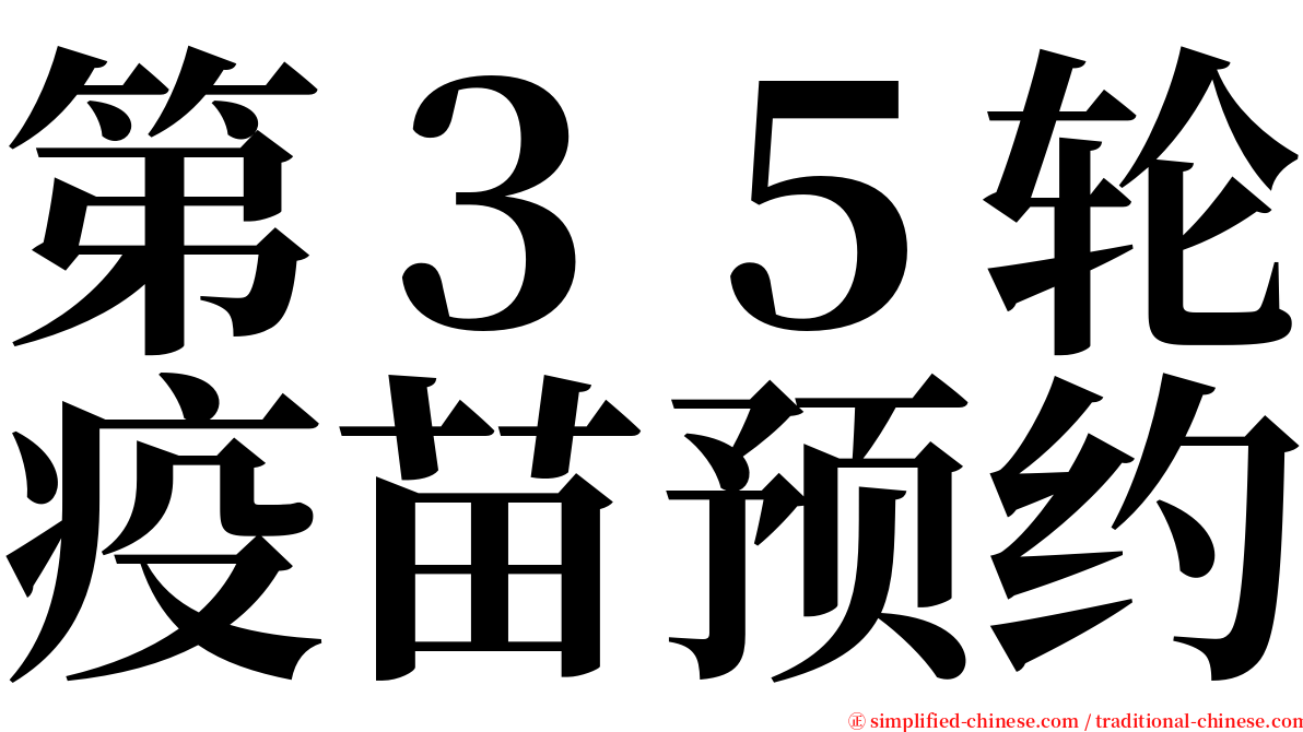 第３５轮疫苗预约 serif font