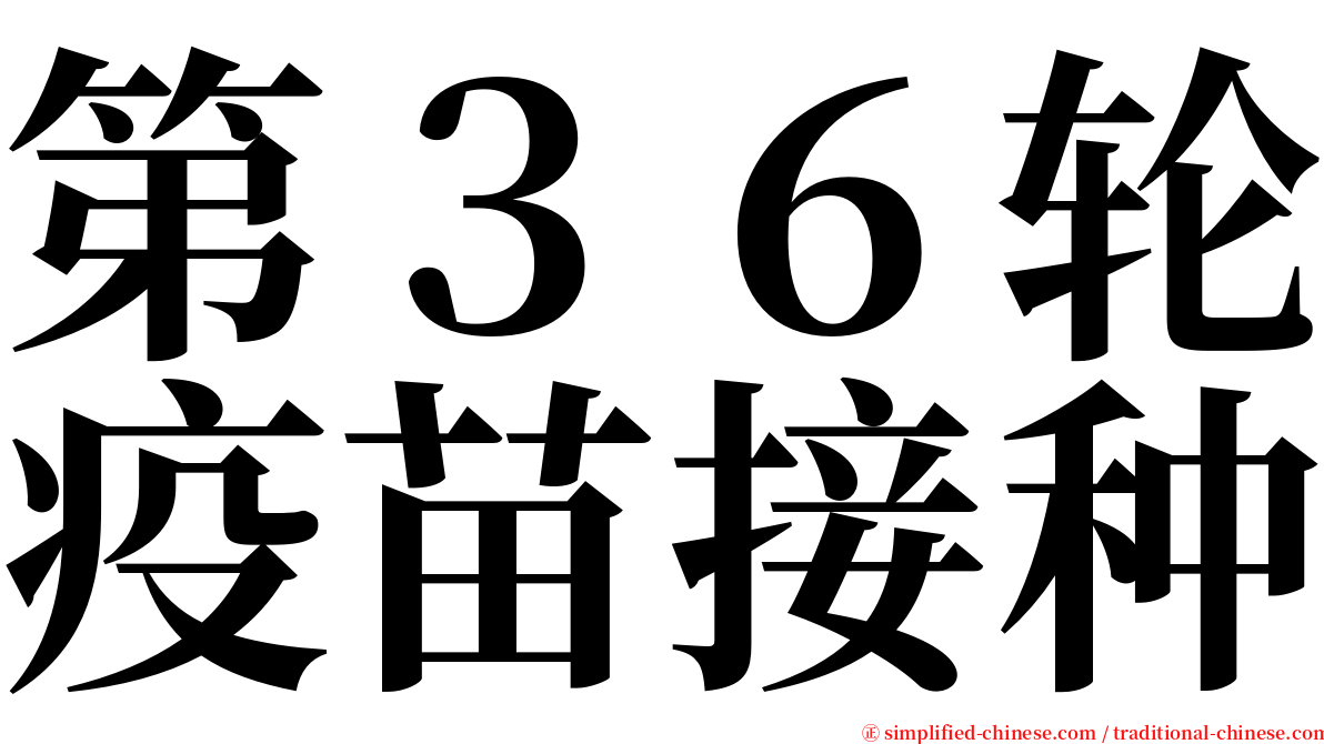 第３６轮疫苗接种 serif font