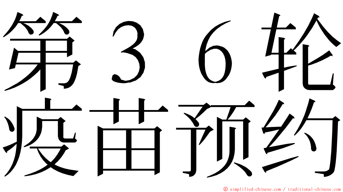 第３６轮疫苗预约 ming font