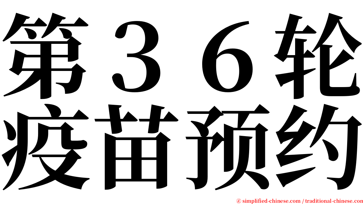 第３６轮疫苗预约 serif font