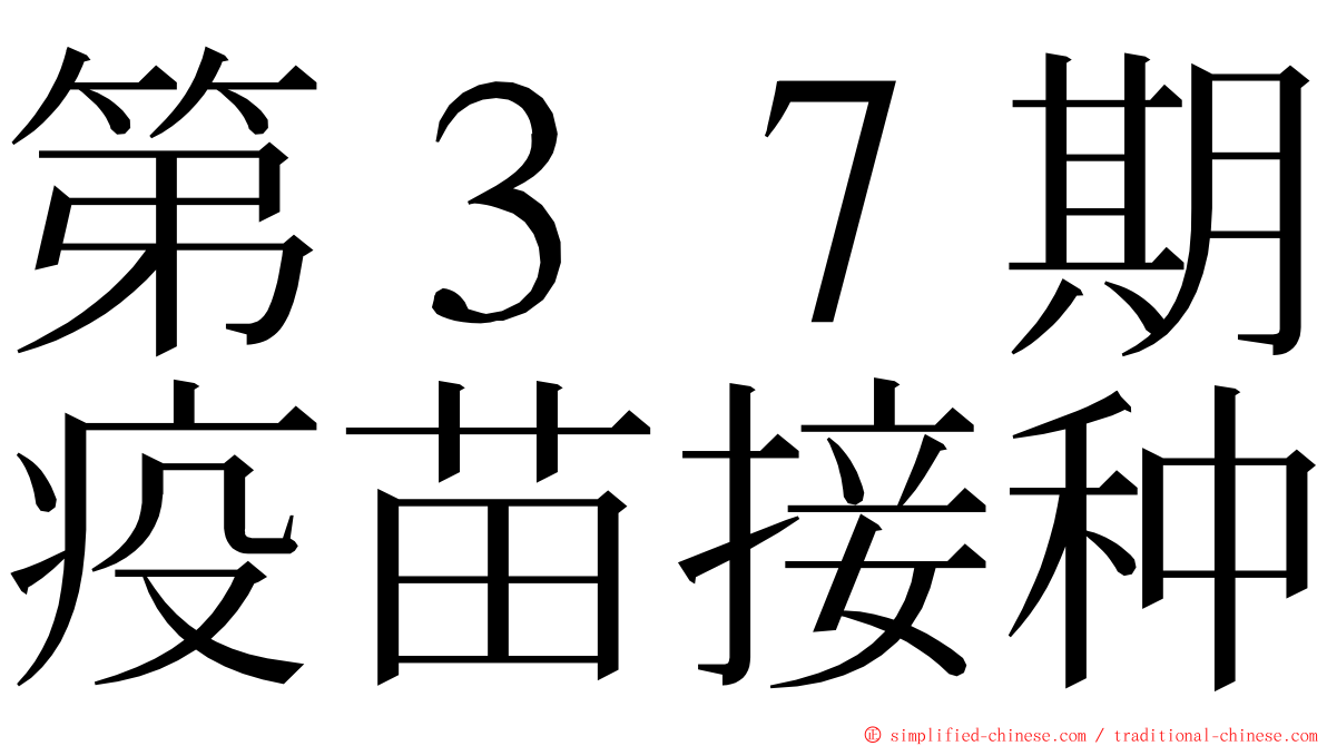 第３７期疫苗接种 ming font