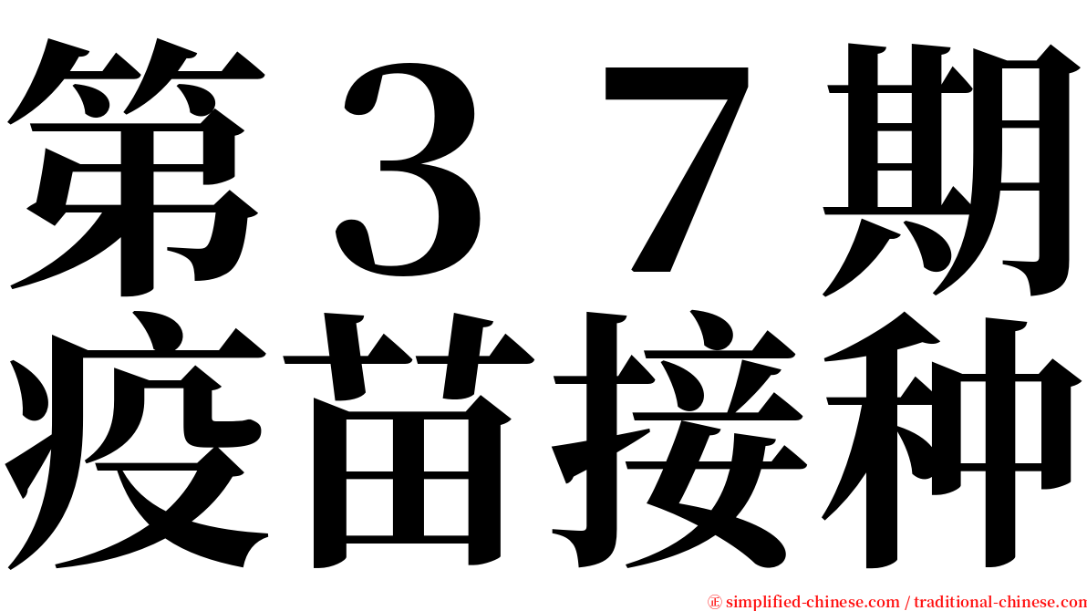 第３７期疫苗接种 serif font