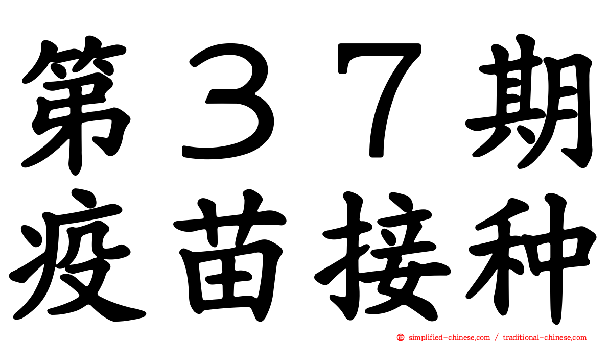 第３７期疫苗接种