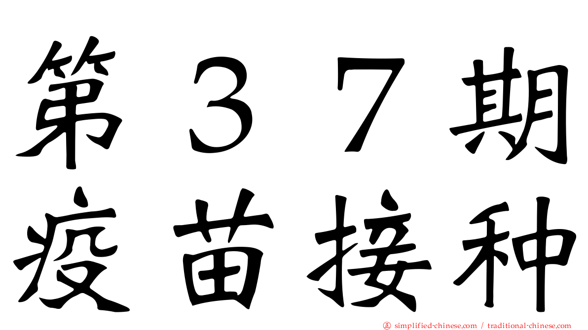 第３７期疫苗接种