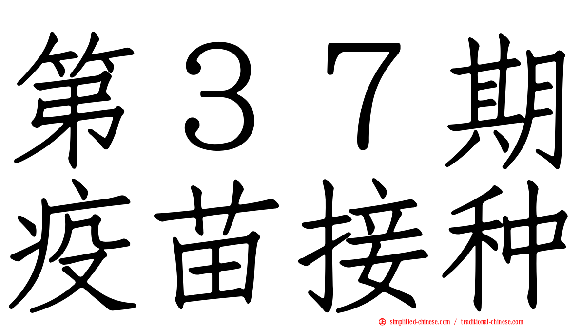 第３７期疫苗接种