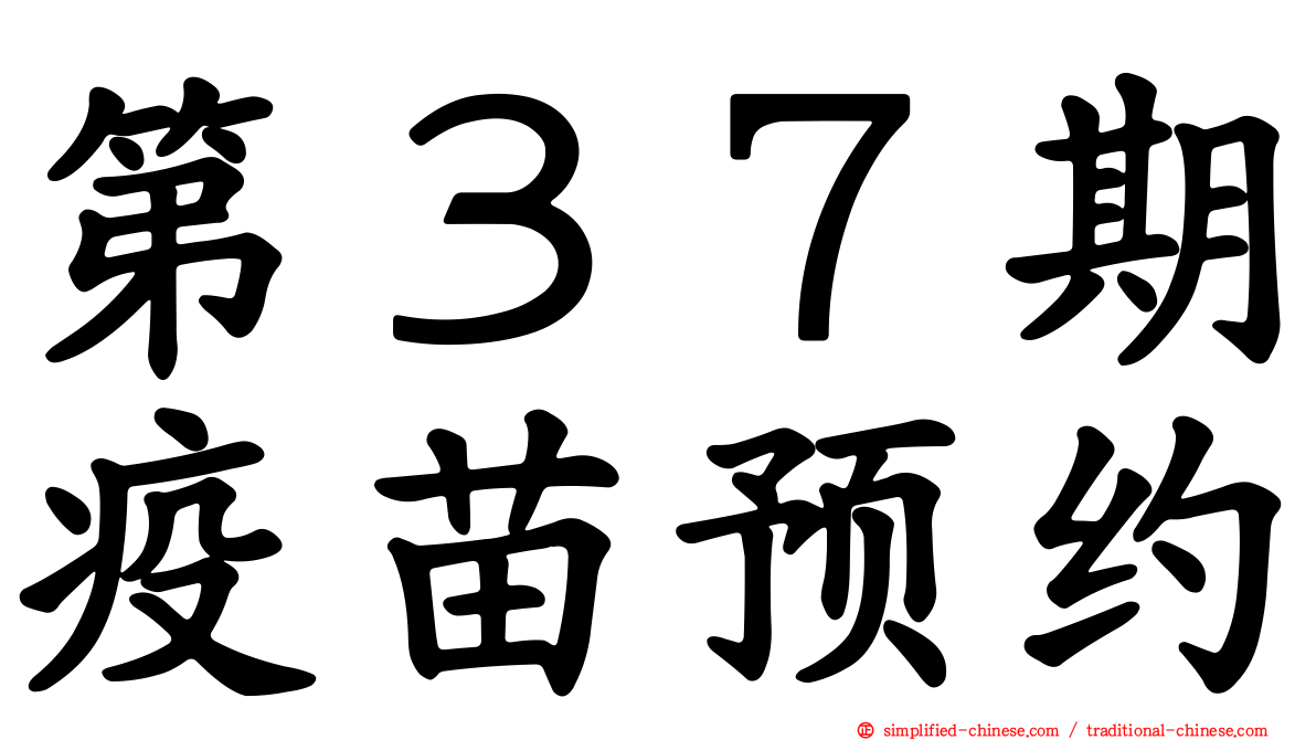 第３７期疫苗预约