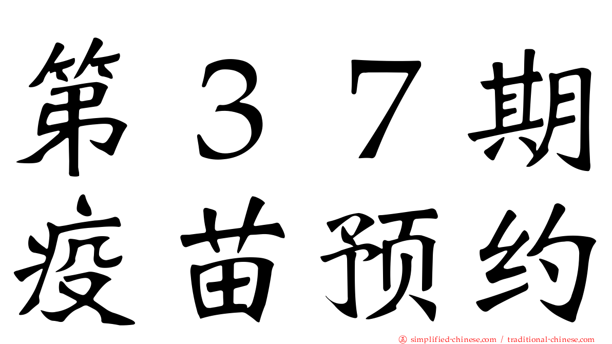 第３７期疫苗预约