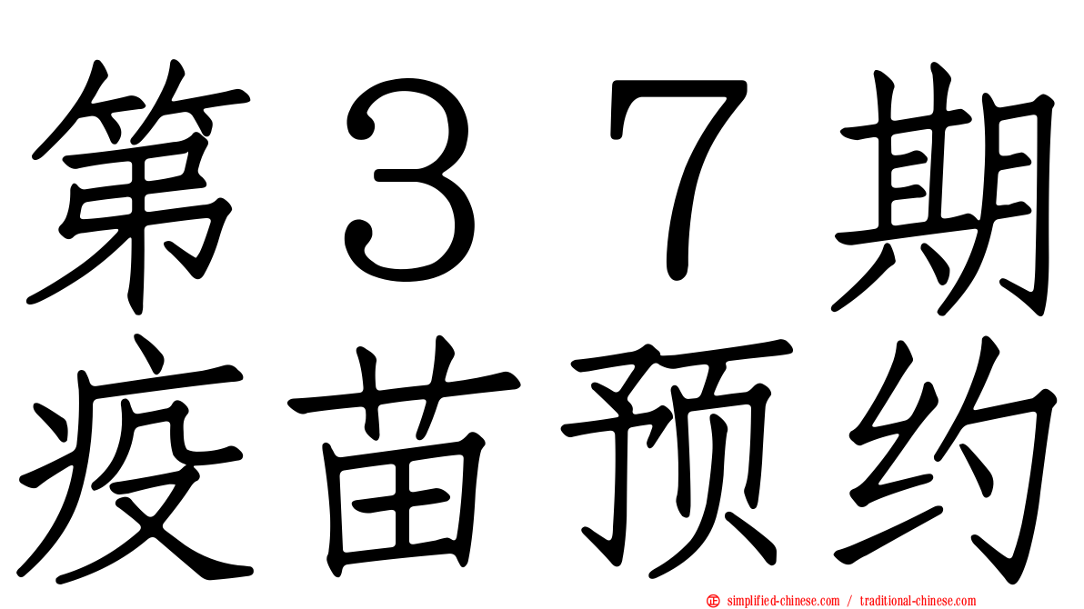 第３７期疫苗预约