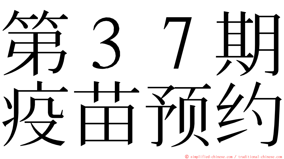 第３７期疫苗预约 ming font