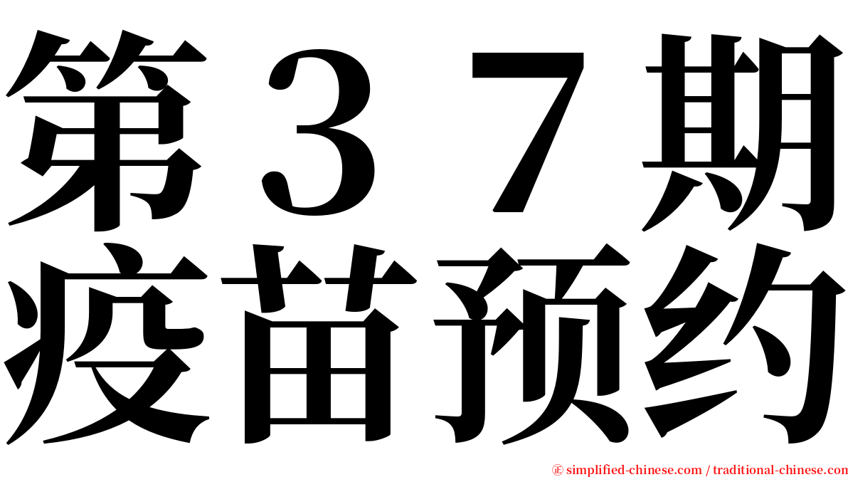 第３７期疫苗预约 serif font