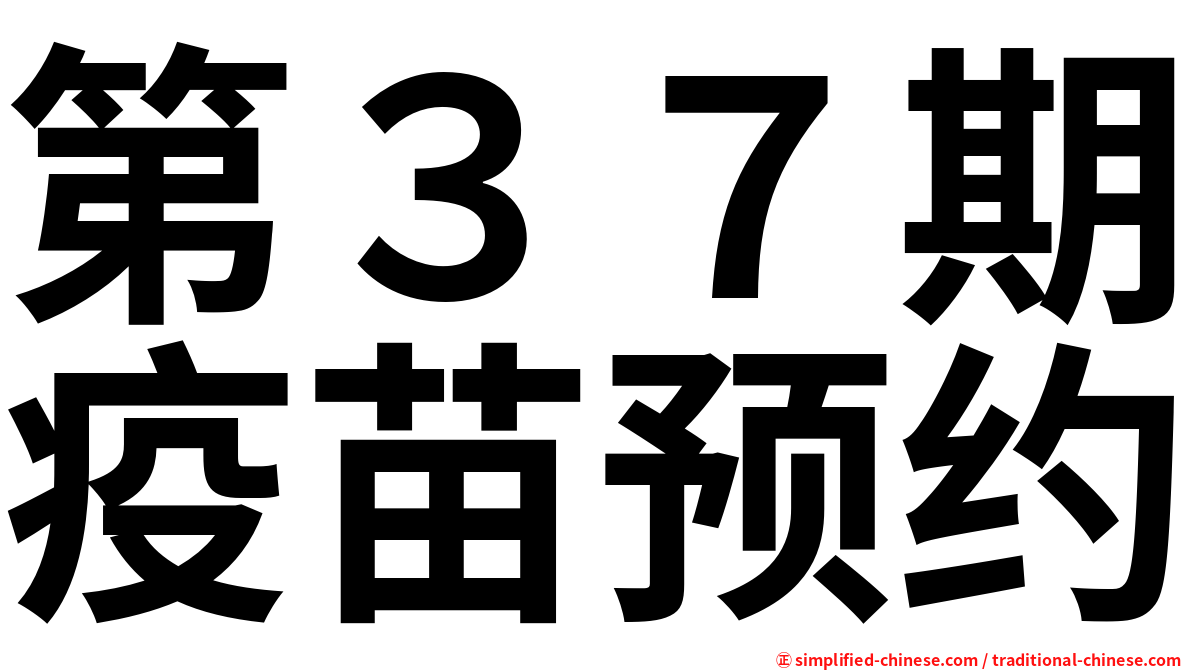 第３７期疫苗预约