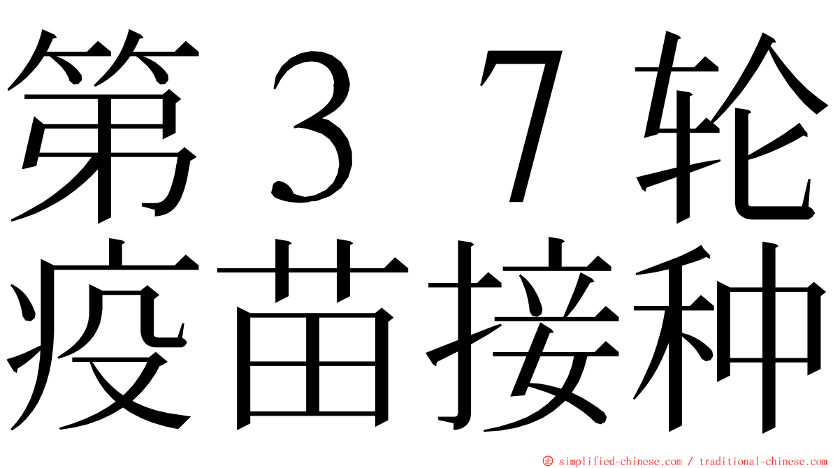 第３７轮疫苗接种 ming font