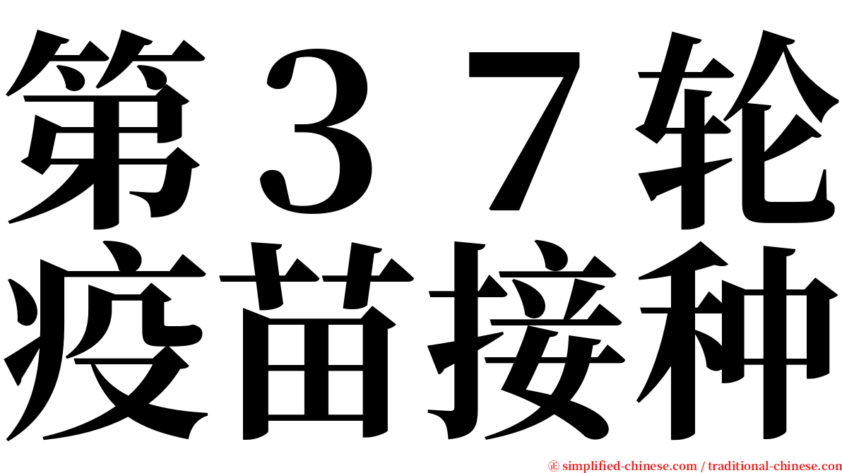 第３７轮疫苗接种 serif font