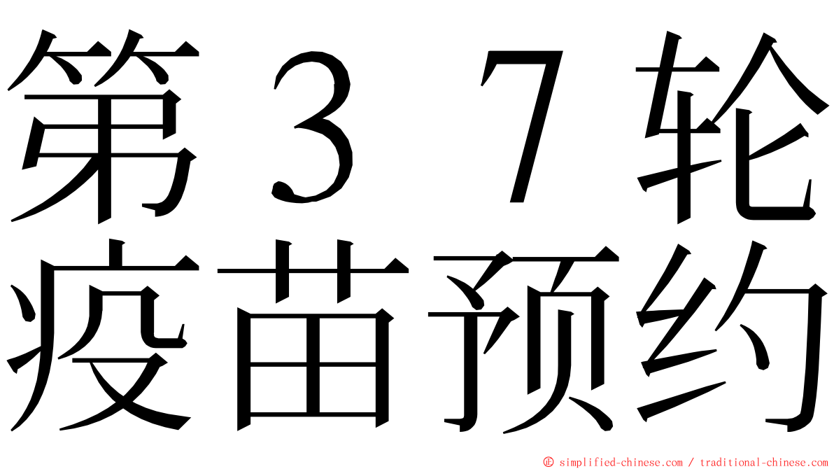 第３７轮疫苗预约 ming font