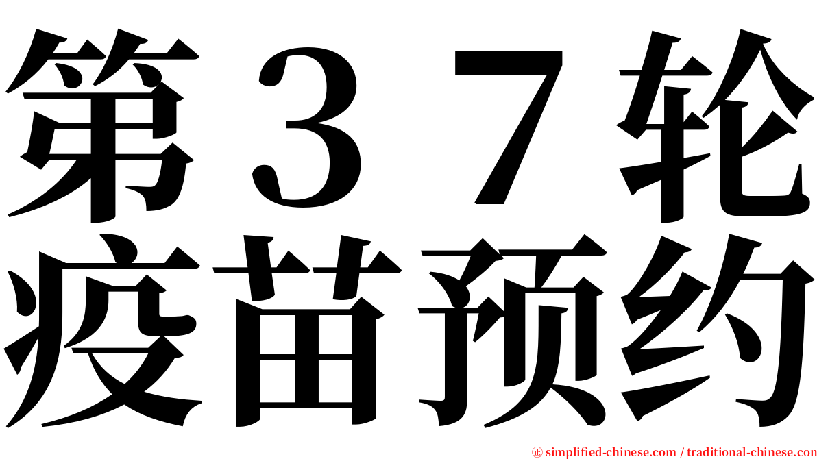 第３７轮疫苗预约 serif font