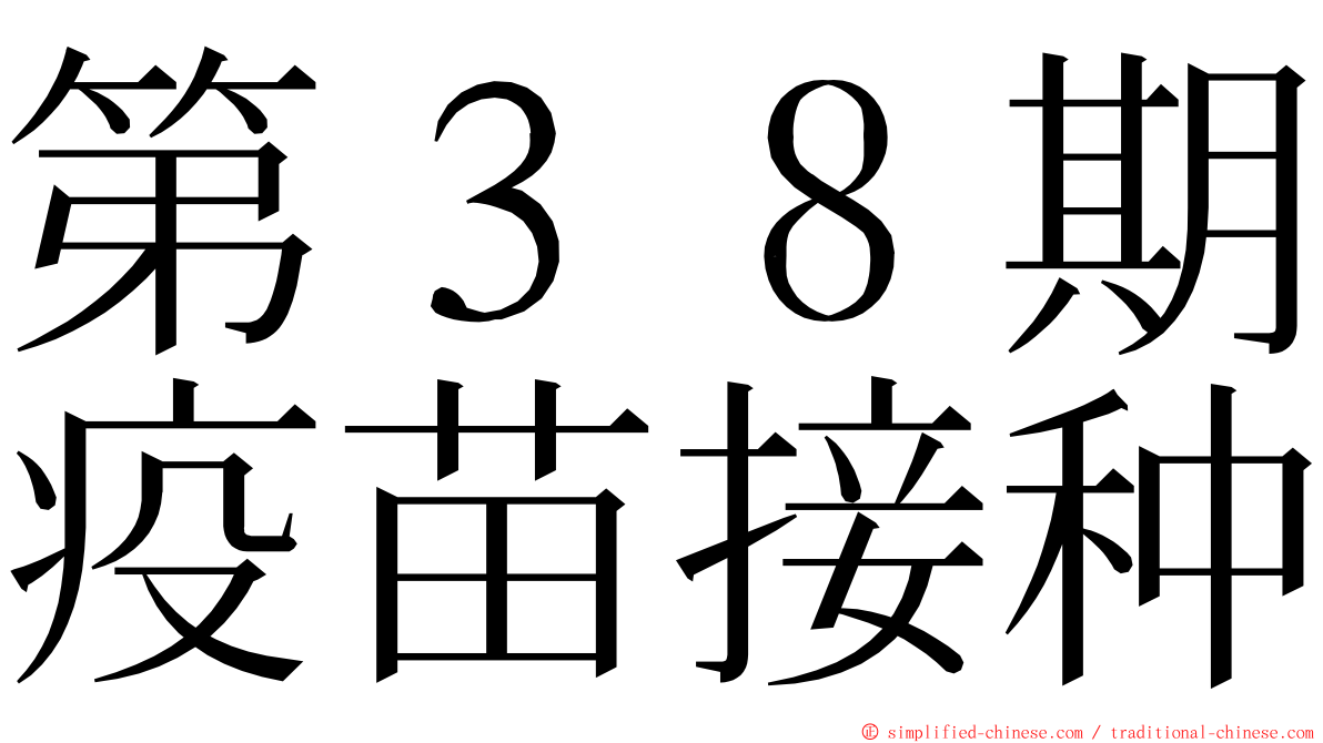 第３８期疫苗接种 ming font