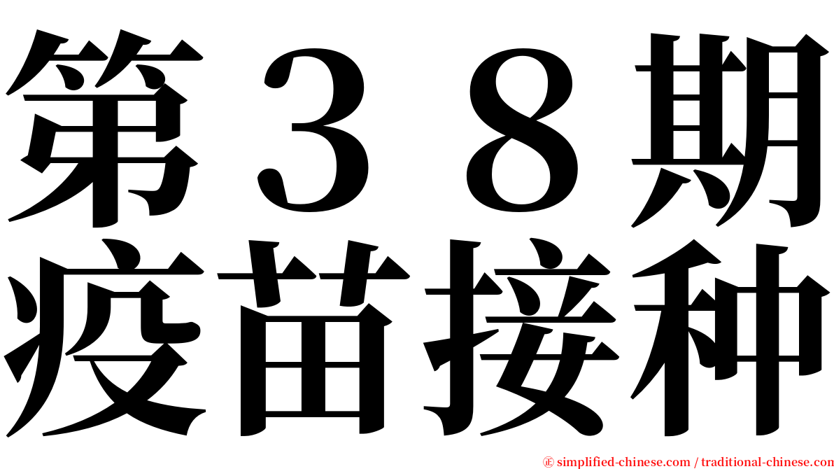 第３８期疫苗接种 serif font