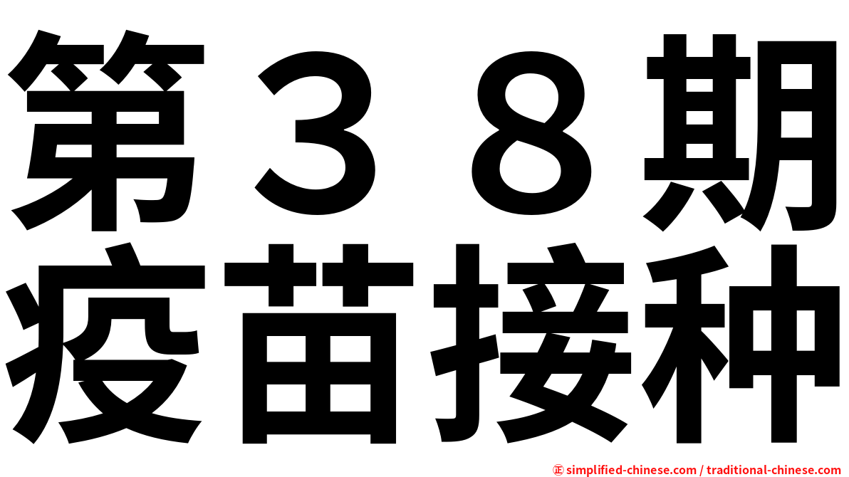 第３８期疫苗接种