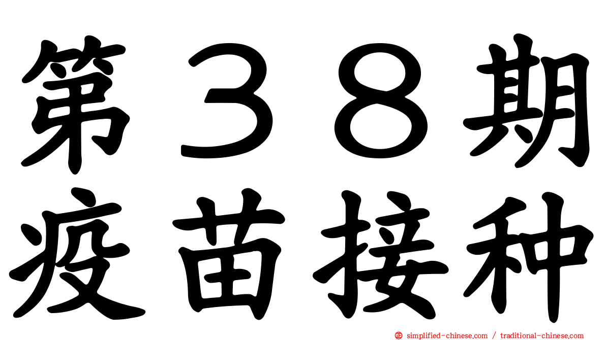 第３８期疫苗接种