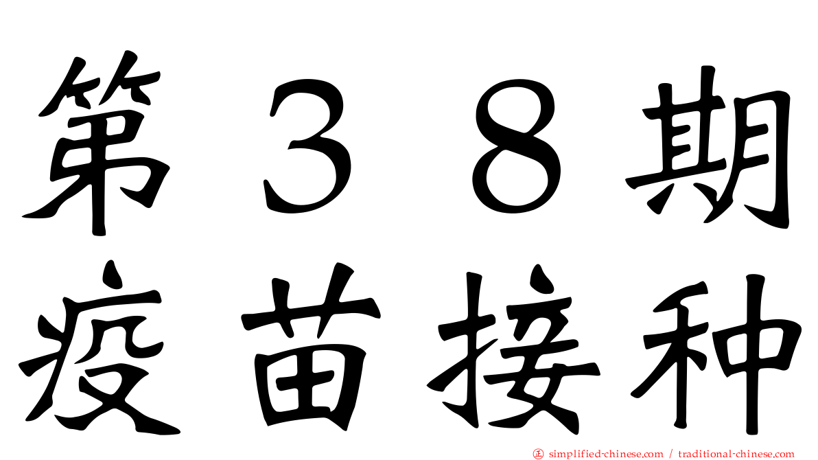 第３８期疫苗接种