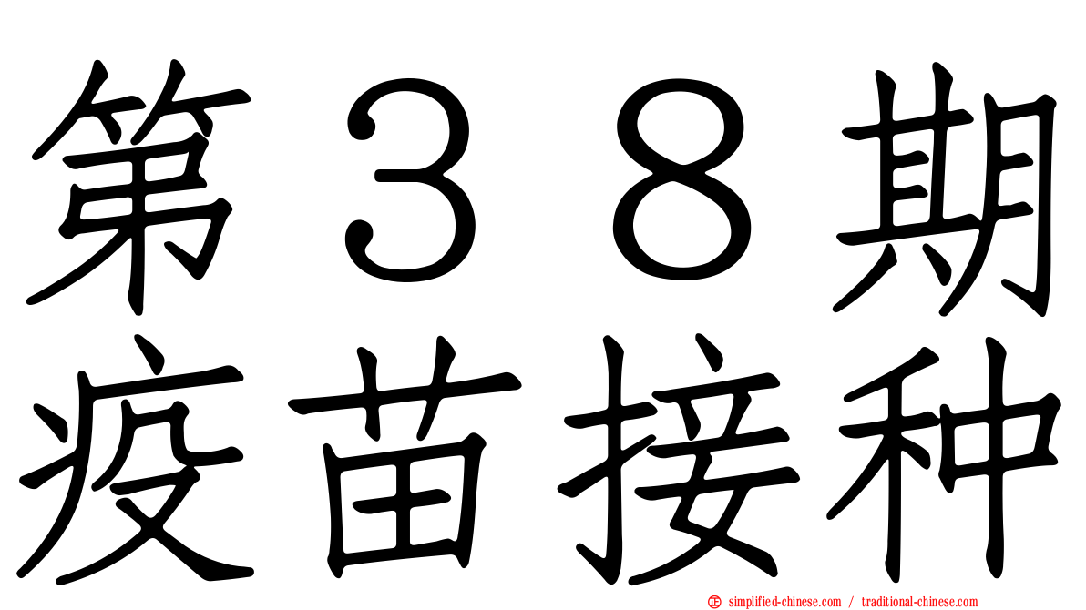 第３８期疫苗接种