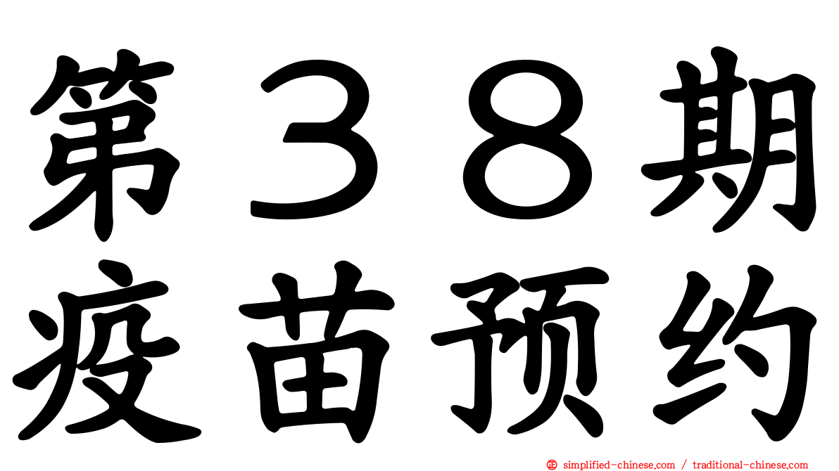 第３８期疫苗预约