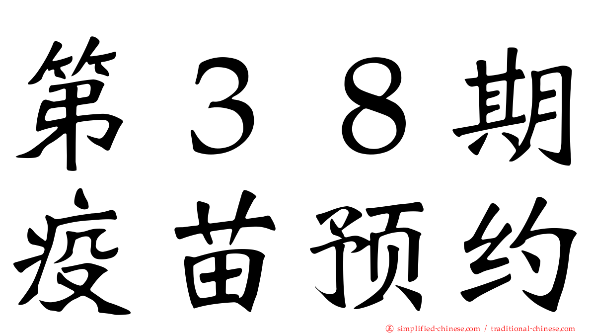 第３８期疫苗预约