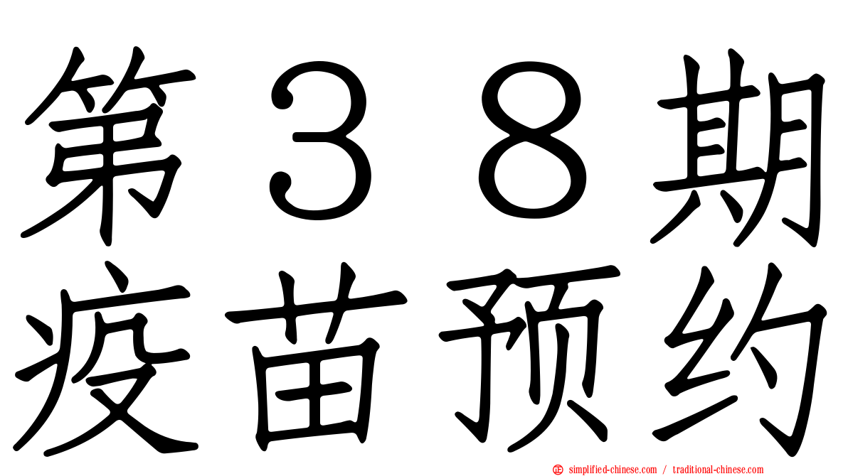 第３８期疫苗预约