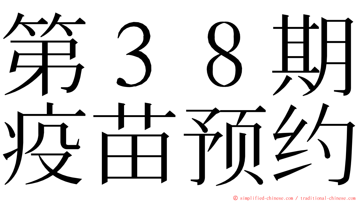 第３８期疫苗预约 ming font