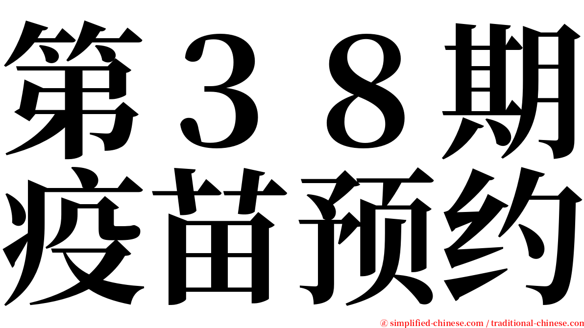 第３８期疫苗预约 serif font