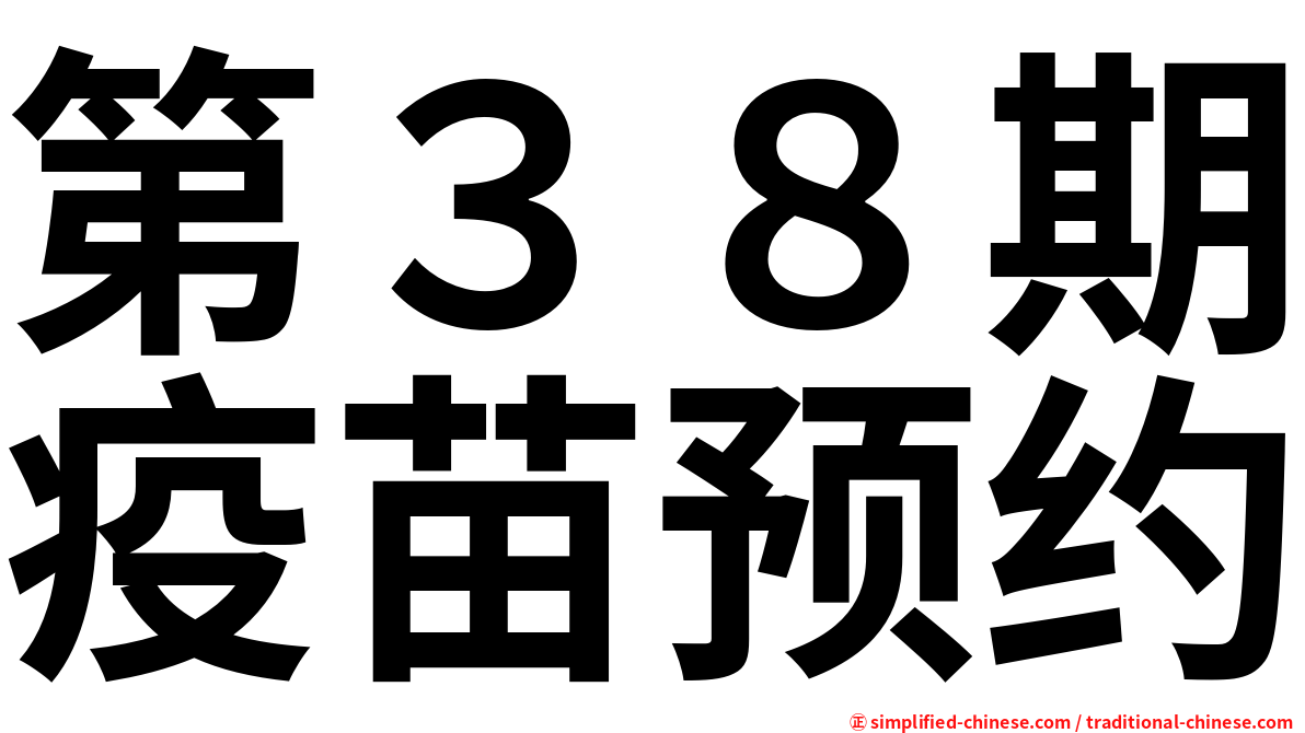 第３８期疫苗预约