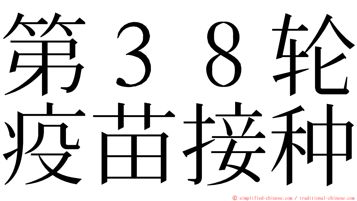 第３８轮疫苗接种 ming font