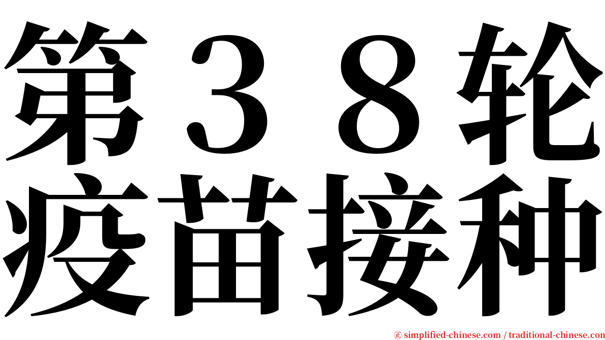 第３８轮疫苗接种 serif font