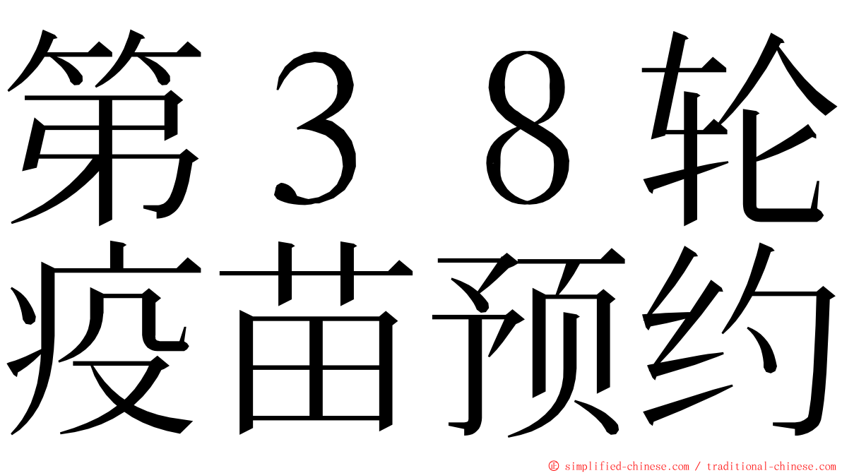 第３８轮疫苗预约 ming font