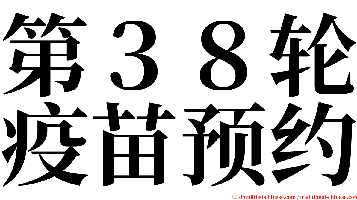 第３８轮疫苗预约 serif font