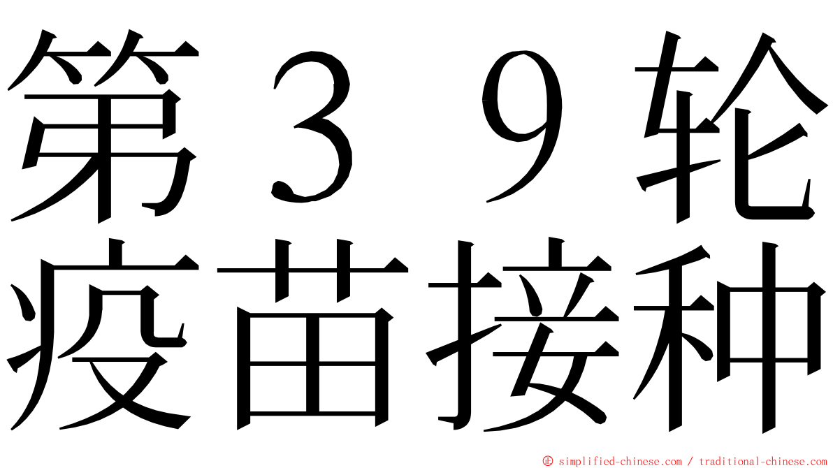 第３９轮疫苗接种 ming font