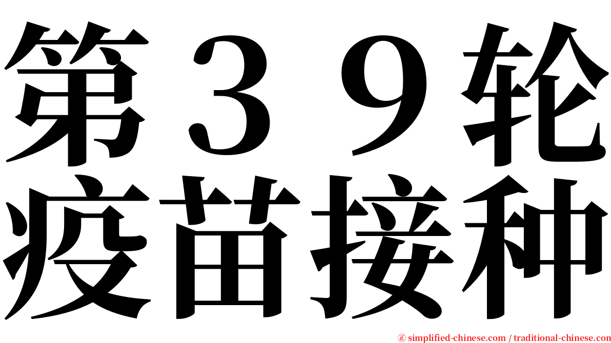 第３９轮疫苗接种 serif font