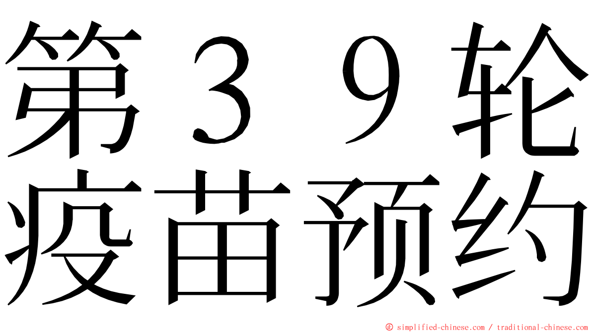 第３９轮疫苗预约 ming font