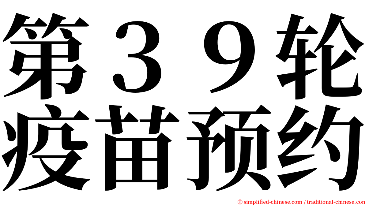 第３９轮疫苗预约 serif font